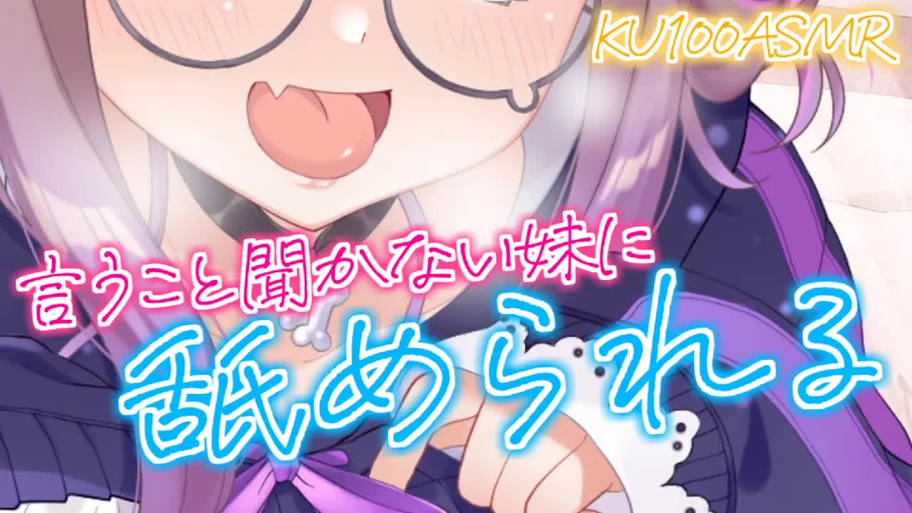 【耳舐めASMR】舐められすぎたからって怒んないでね💜 _KU100_binaural_シチュエーション【狛江撫子】-y1G31DPUEpw